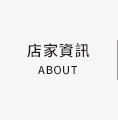 店家資訊