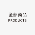 全部商品