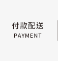 付款配送