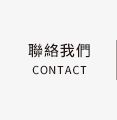聯絡我們