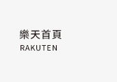 樂天首頁