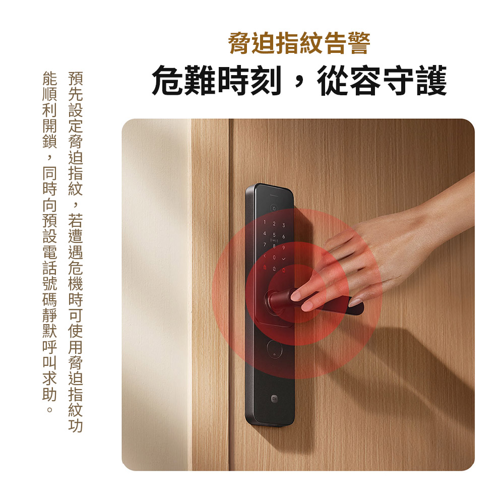 告警危難刻從容守護9,,時脅迫指紋