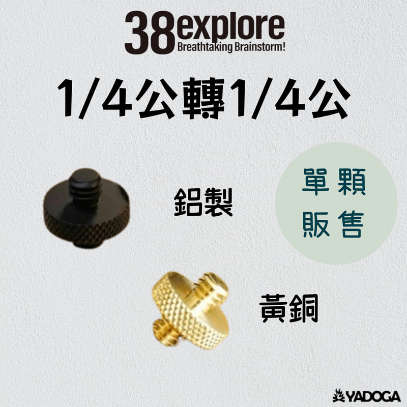 38explore- 1/4公轉1/4公 黃銅 / 鋁製 (單顆販售)