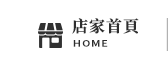店家首頁