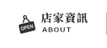 店家資訊