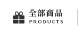 全部商品
