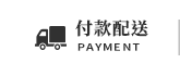 付款配送