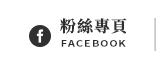 FB粉絲團