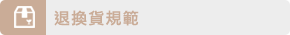 退換貨規範