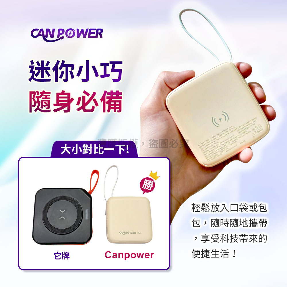 CNPOWER迷你小巧隨身必備它牌大小比一下!桌,盜圖必對   A 勝輕鬆放入口袋或包包,隨時隨地攜帶,享受科技帶來的便捷生活!CAN POWER SSBCanpower