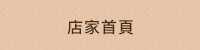 店家首頁