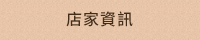 店家資訊