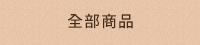 全部商品