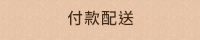 付款配送