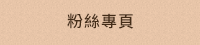 FB粉絲團