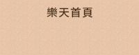 樂天首頁