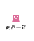 全部商品