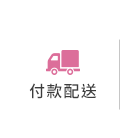 付款配送
