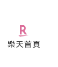 樂天首頁