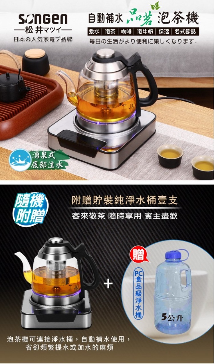 日本の人気家電ブ品牌自動補水 泡茶機  泡茶  咖啡泡牛奶|保溫各式飲品毎日の生活がより便利に楽しくなります.湧泉式底部注水隨機附贈貯裝純壹支附贈客來敬茶 隨時享用 賓主盡歡贈(淨水桶+泡茶機可連接淨水桶,自動補水使用,省卻頻繁提水或加水的麻煩5公升