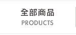 全部商品