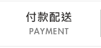 付款配送