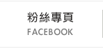 FB粉絲團