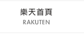 樂天首頁