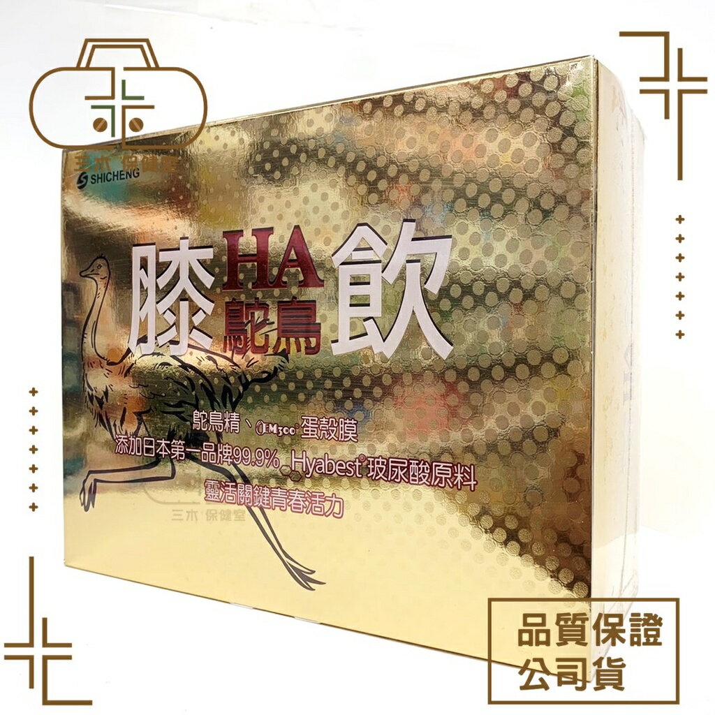 現貨🩺世誠生技膝HA元氣飲(素食升級配方)/膝HA鴕鳥飲| 三木保健室| 樂天市場Rakuten