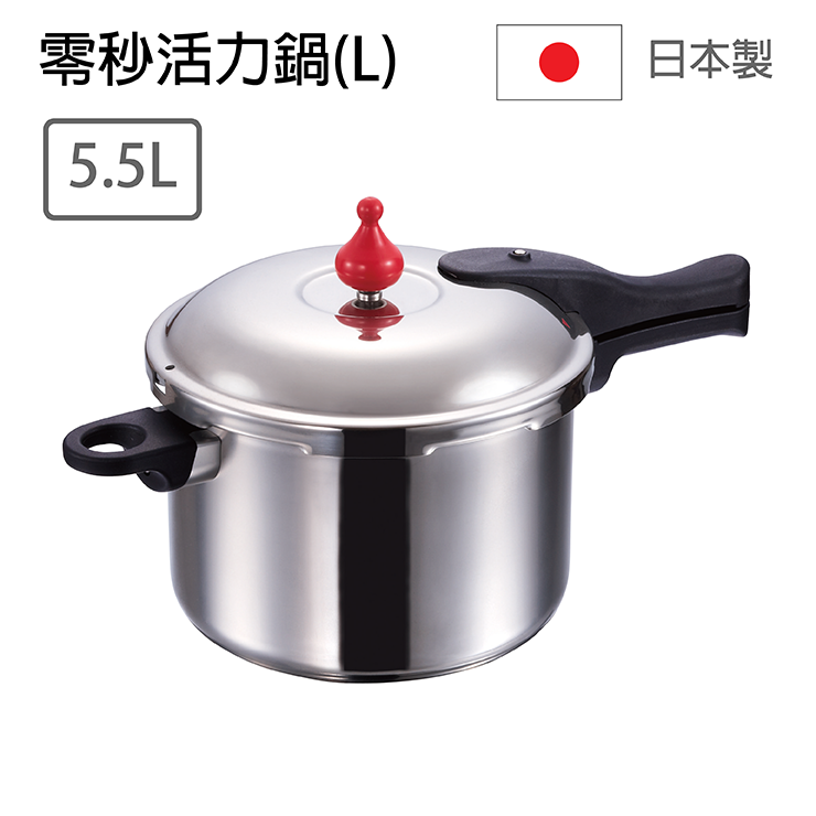 零秒活力鍋(L) 5.5L 日本製壓力鍋