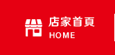 店家首頁