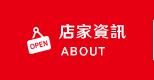 店家資訊