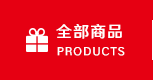 全部商品
