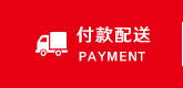 付款配送