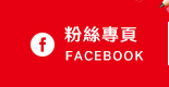 FB粉絲團