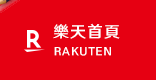 樂天首頁
