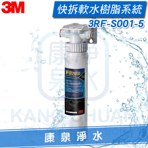 3M-SQC-無鈉-軟水-樹脂-3RF-S001-5-F001