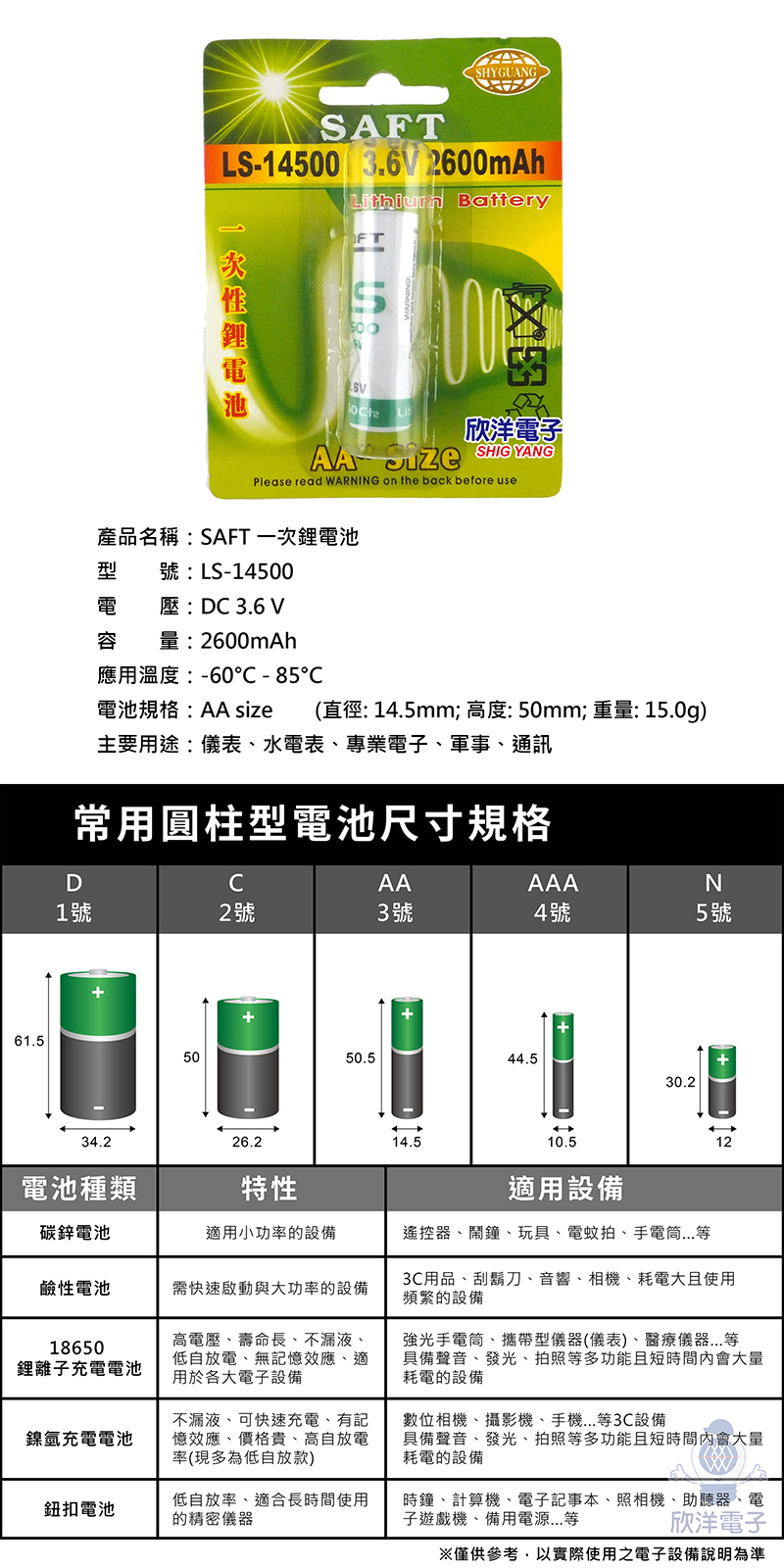 欣洋電子※ SAFT 特殊電池LS-14500一次性鋰電池3.6V 2600mAh(AA 3號電池