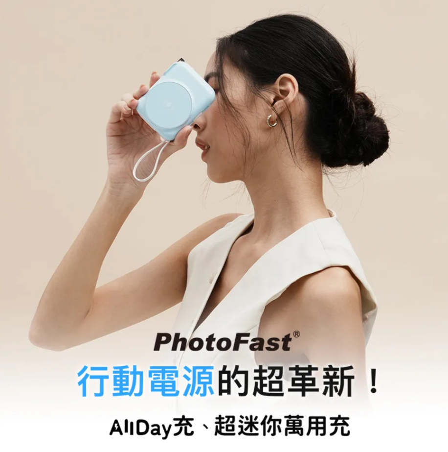 PhotoFast行動電源的超革新!AllDay充、超迷你萬用充