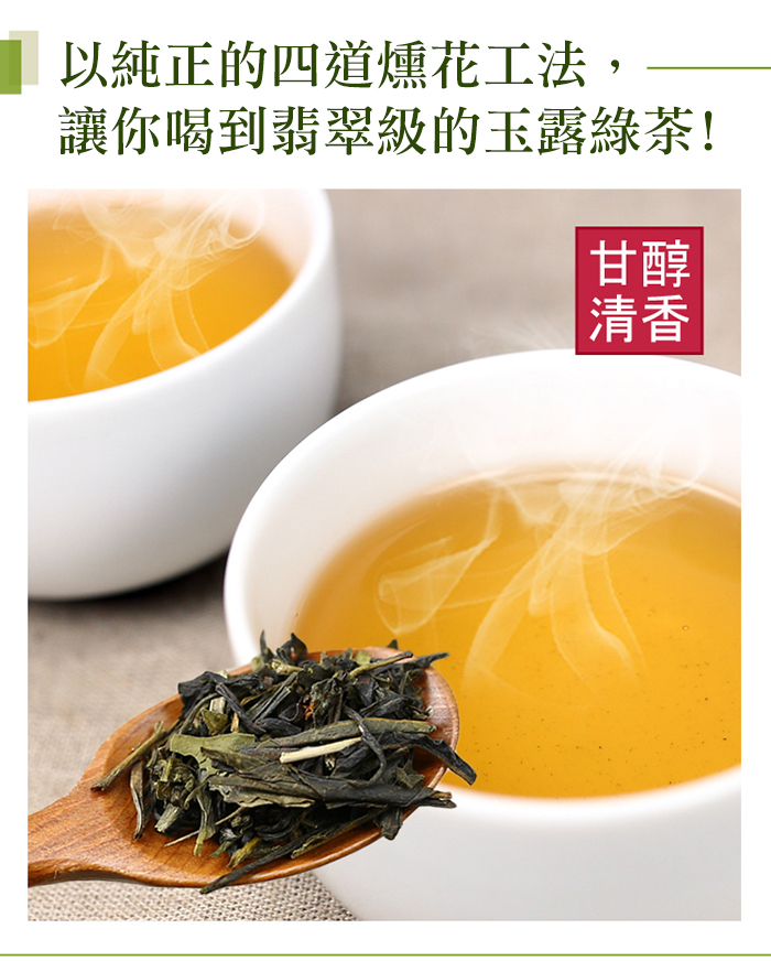 以純正的四道燻花工法,讓你喝到翡翠級的玉露綠茶!。