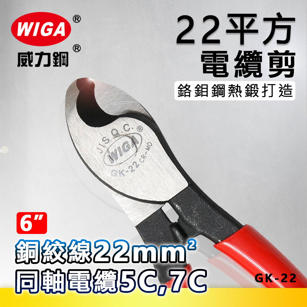 WIGA 威力鋼GK-22 6吋22平方電纜剪[可剪同軸電纜]