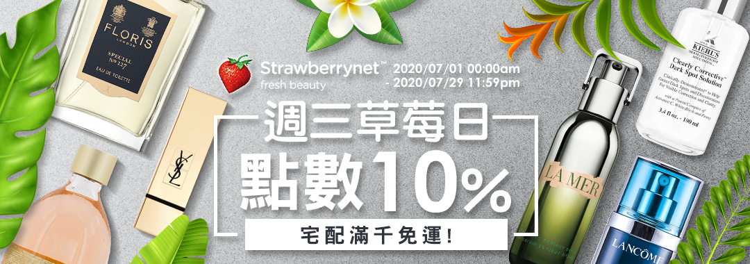 草莓網彩妝保養、暢銷香水 週三全店享10%點數回饋