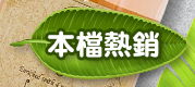 本檔熱銷