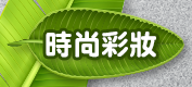 時尚彩妝