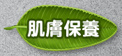 肌膚保養