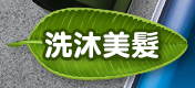 洗沐美髮