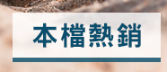 本檔熱銷