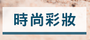 時尚彩妝