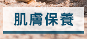 肌膚保養