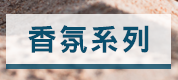 香氛系列
